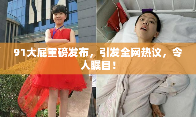 91大屁重磅发布，引发全网热议，令人瞩目！