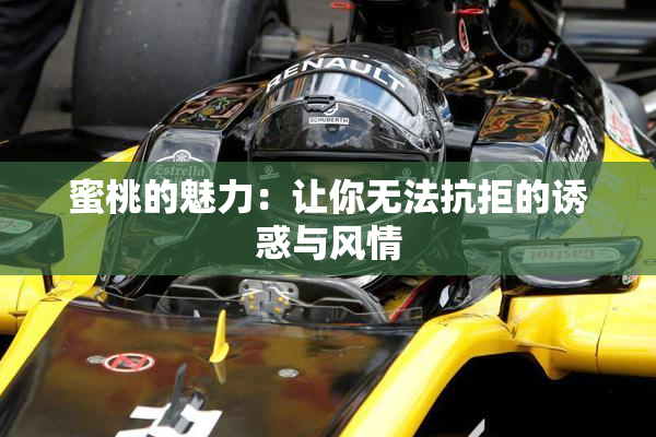 蜜桃的魅力：让你无法抗拒的诱惑与风情