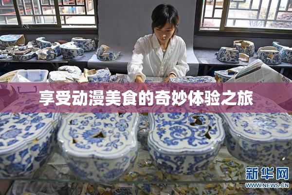 享受动漫美食的奇妙体验之旅