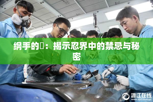 纲手的婬：揭示忍界中的禁忌与秘密