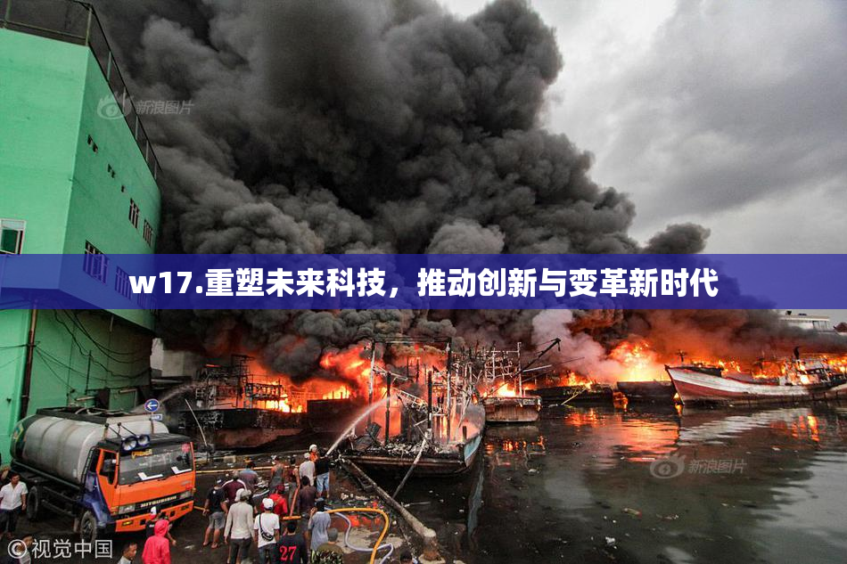 w17.重塑未来科技，推动创新与变革新时代