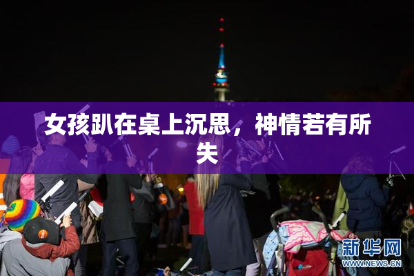 女孩趴在桌上沉思，神情若有所失