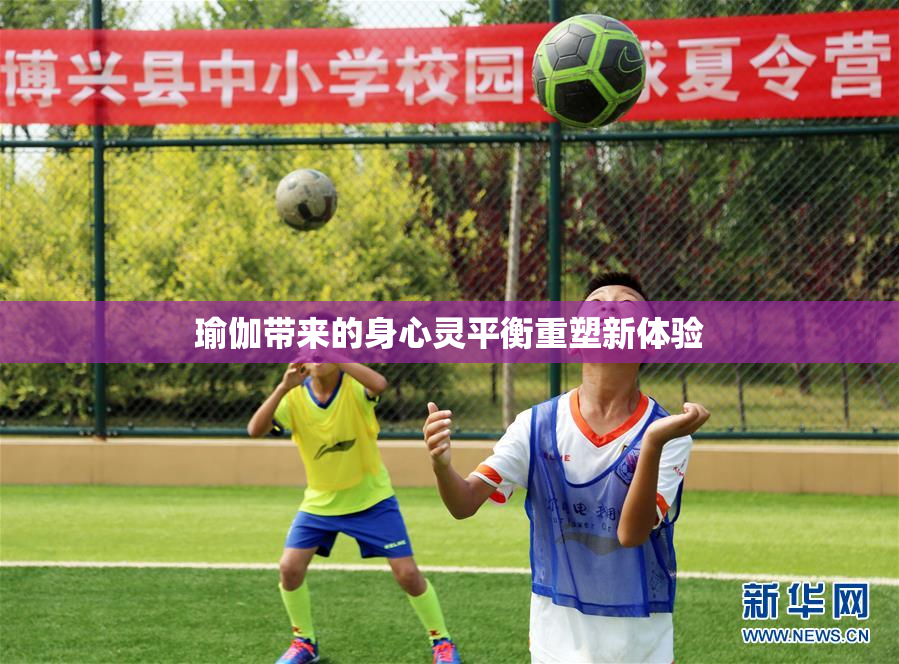 瑜伽带来的身心灵平衡重塑新体验