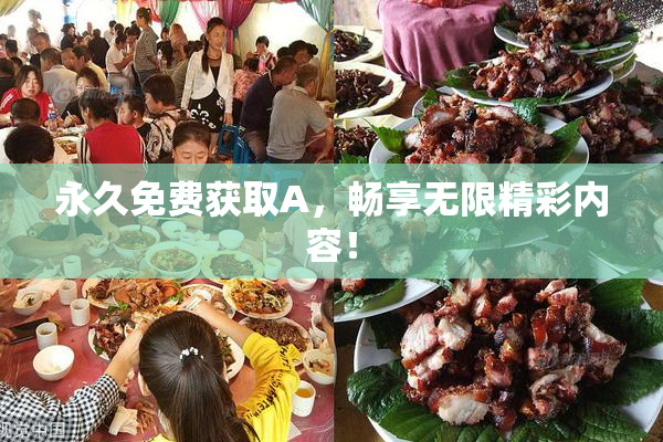 永久免费获取A，畅享无限精彩内容！