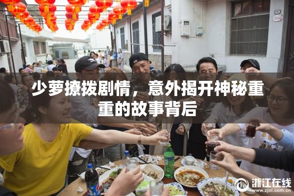 少萝撩拨剧情，意外揭开神秘重重的故事背后