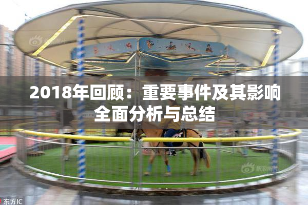 2018年回顾：重要事件及其影响全面分析与总结