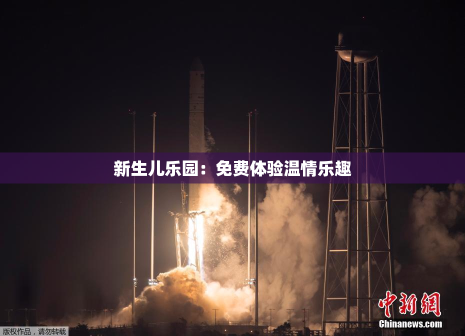 新生儿乐园：免费体验温情乐趣
