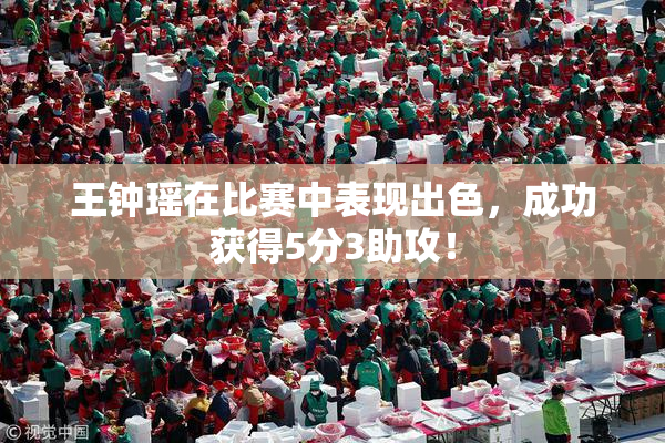 王钟瑶在比赛中表现出色，成功获得5分3助攻！