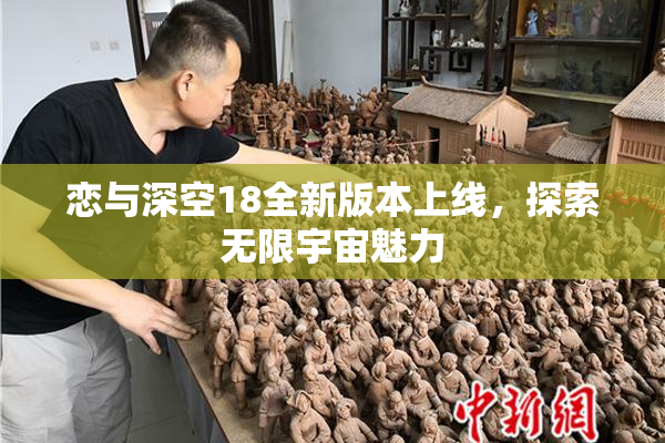 恋与深空18全新版本上线，探索无限宇宙魅力