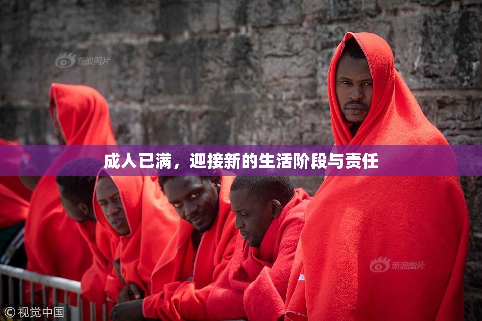 成人已满，迎接新的生活阶段与责任