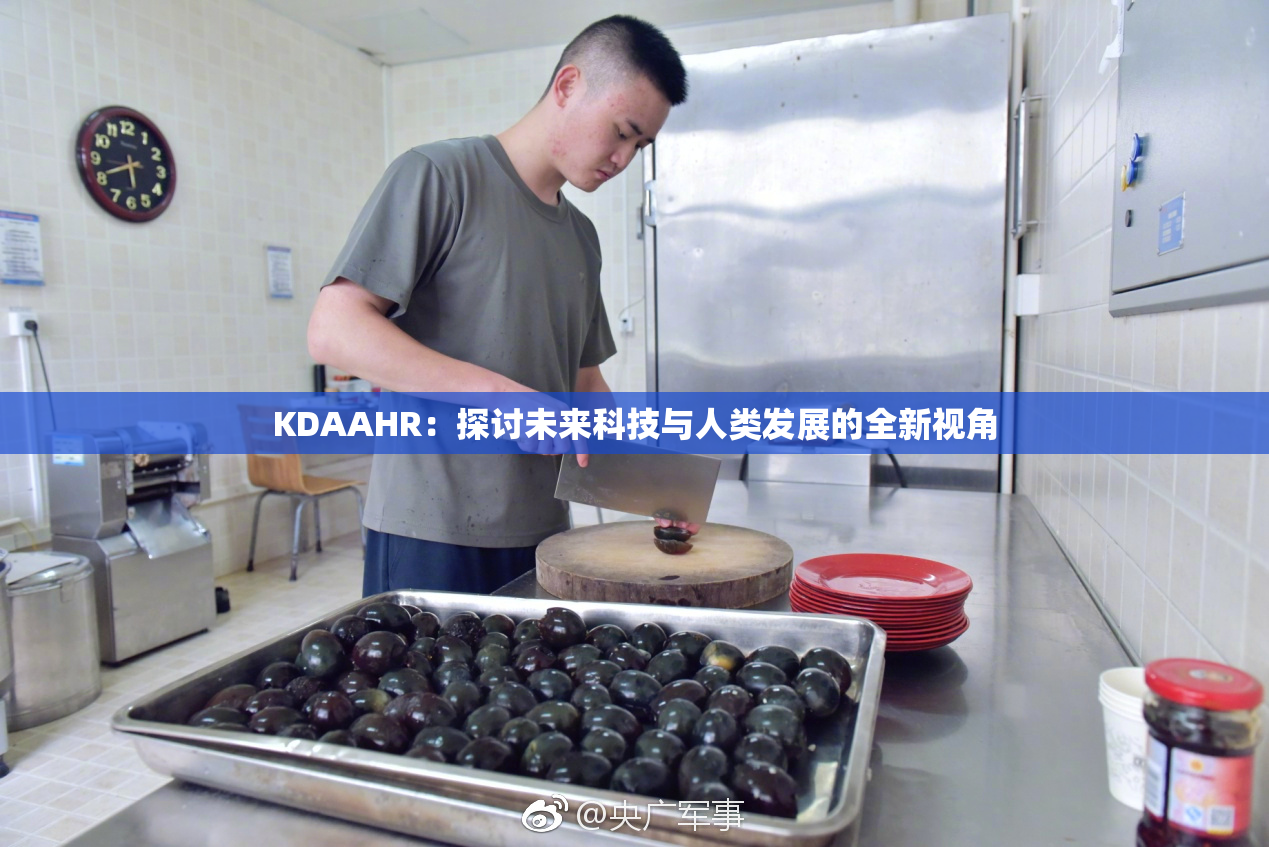 KDAAHR：探讨未来科技与人类发展的全新视角