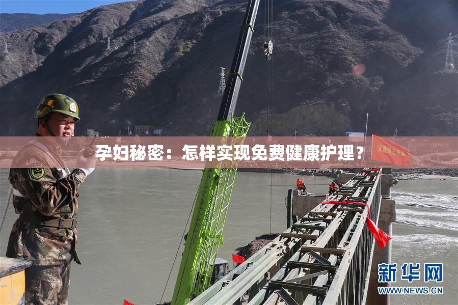 孕妇秘密：怎样实现免费健康护理？