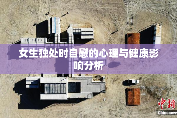 女生独处时自慰的心理与健康影响分析