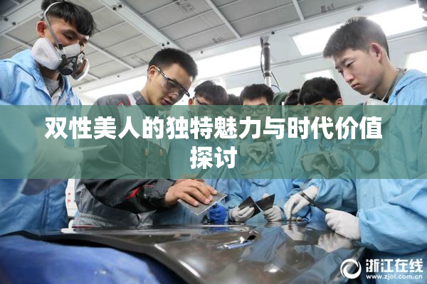 双性美人的独特魅力与时代价值探讨