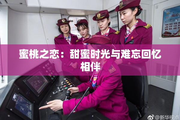 蜜桃之恋：甜蜜时光与难忘回忆相伴