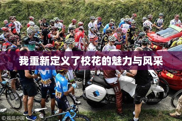 我重新定义了校花的魅力与风采