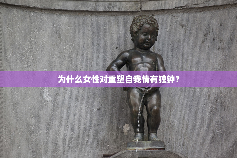 为什么女性对重塑自我情有独钟？