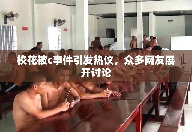 校花被c事件引发热议，众多网友展开讨论