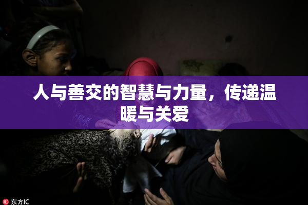 人与善交的智慧与力量，传递温暖与关爱