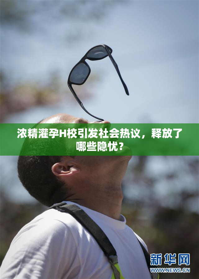 浓精灌孕H校引发社会热议，释放了哪些隐忧？