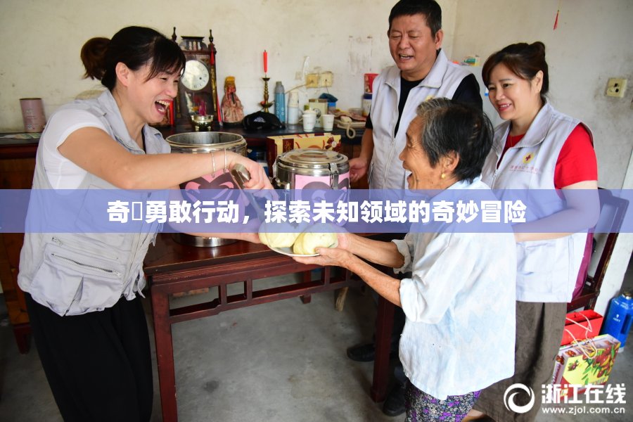 奇犽勇敢行动，探索未知领域的奇妙冒险