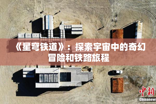 《星穹铁道》：探索宇宙中的奇幻冒险和铁路旅程