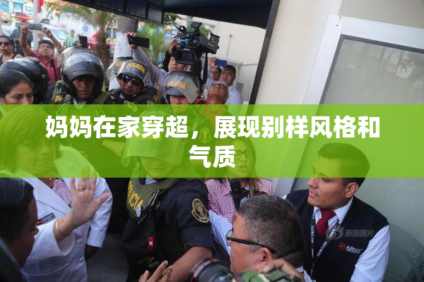 妈妈在家穿超，展现别样风格和气质