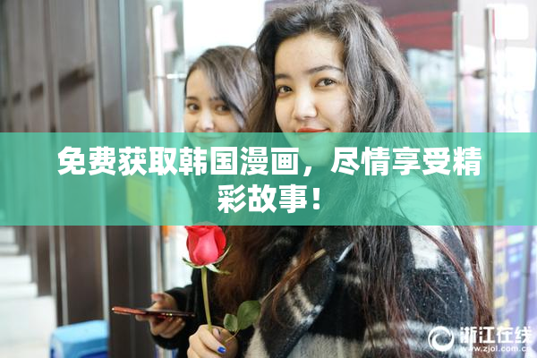 免费获取韩国漫画，尽情享受精彩故事！