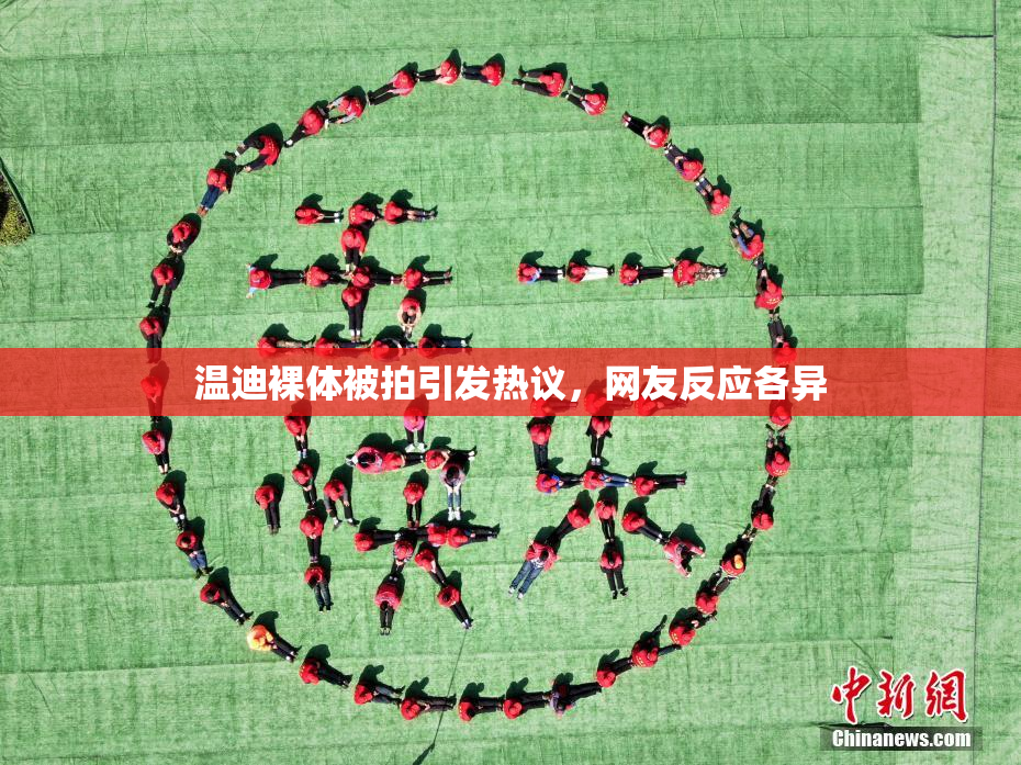温迪裸体被拍引发热议，网友反应各异