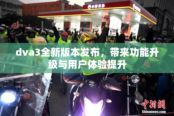 dva3全新版本发布，带来功能升级与用户体验提升