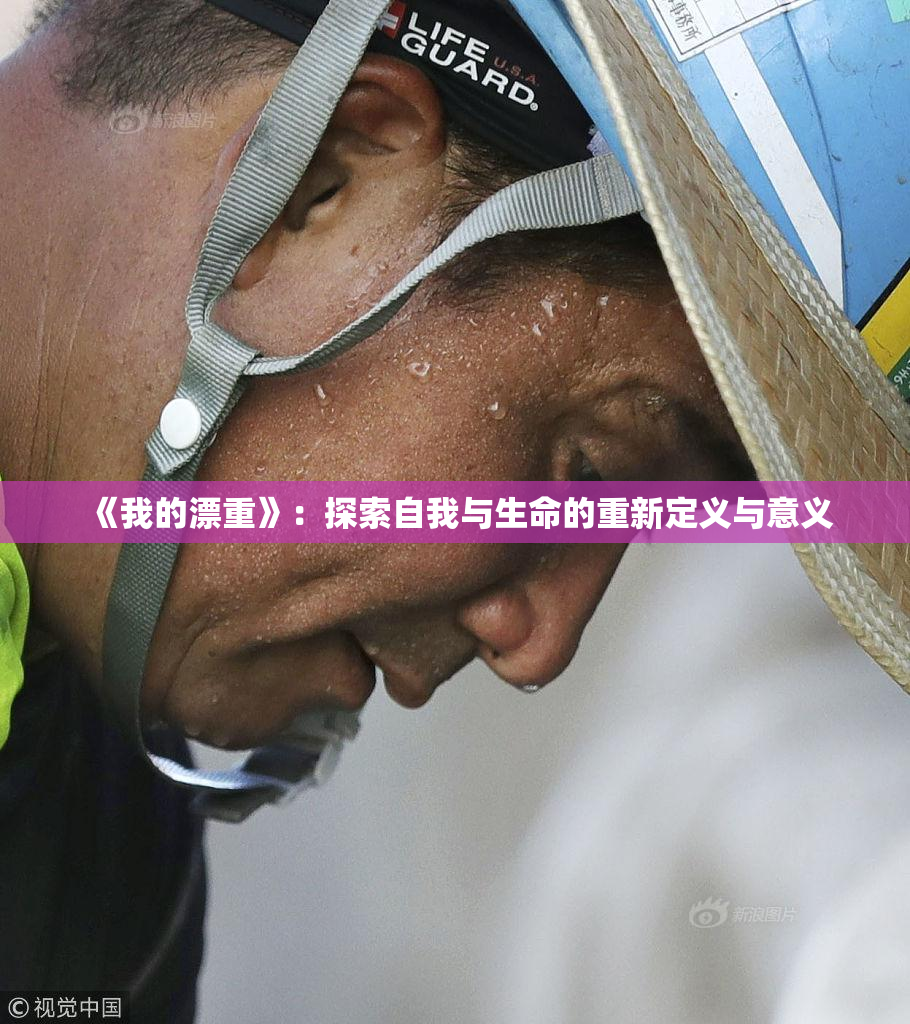 《我的漂重》：探索自我与生命的重新定义与意义