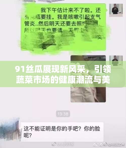 91丝瓜展现新风采，引领蔬菜市场的健康潮流与美味享受