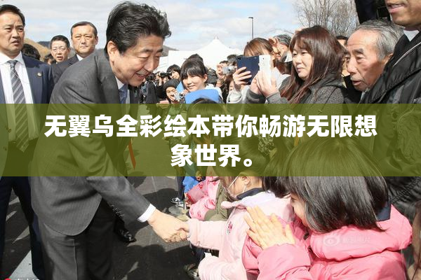 无翼乌全彩绘本带你畅游无限想象世界。