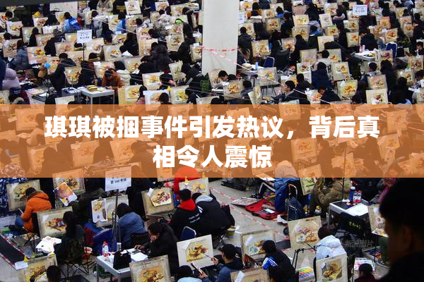 琪琪被捆事件引发热议，背后真相令人震惊