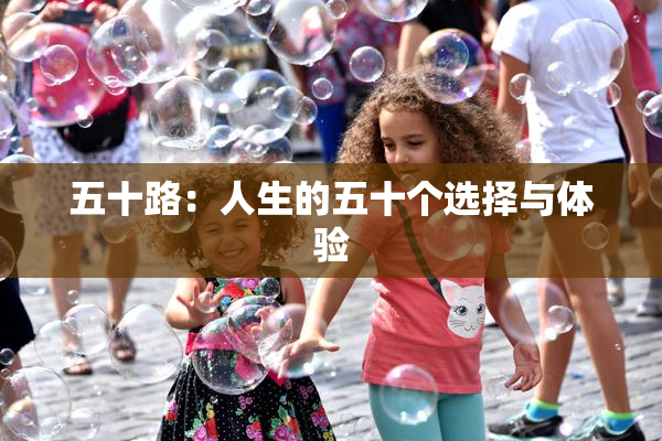 五十路：人生的五十个选择与体验