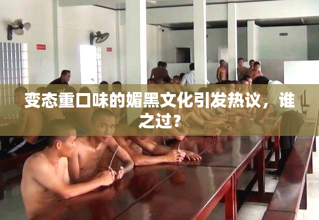 变态重口味的媚黑文化引发热议，谁之过？