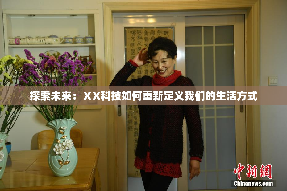 探索未来：ⅩX科技如何重新定义我们的生活方式