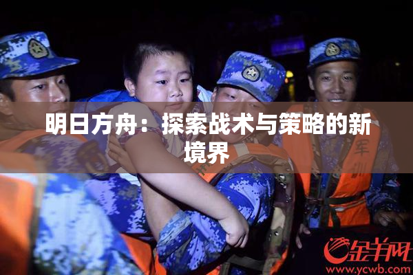 明日方舟：探索战术与策略的新境界
