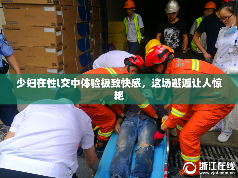 少妇在性l交中体验极致快感，这场邂逅让人惊艳
