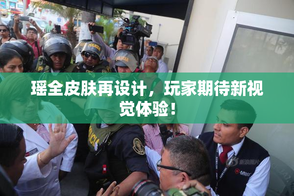 瑶全皮肤再设计，玩家期待新视觉体验！
