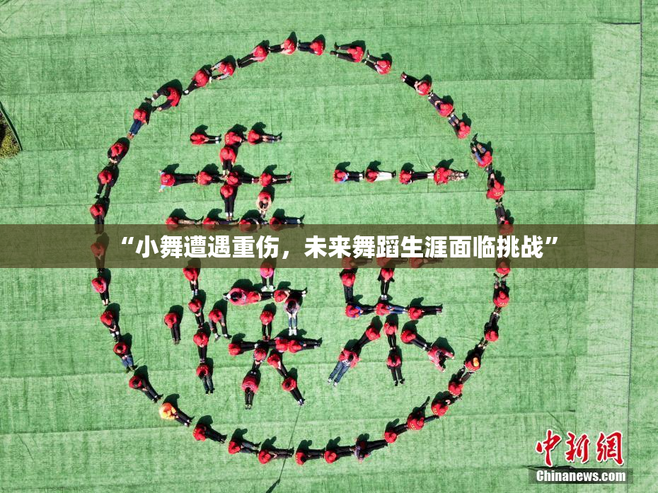 “小舞遭遇重伤，未来舞蹈生涯面临挑战”