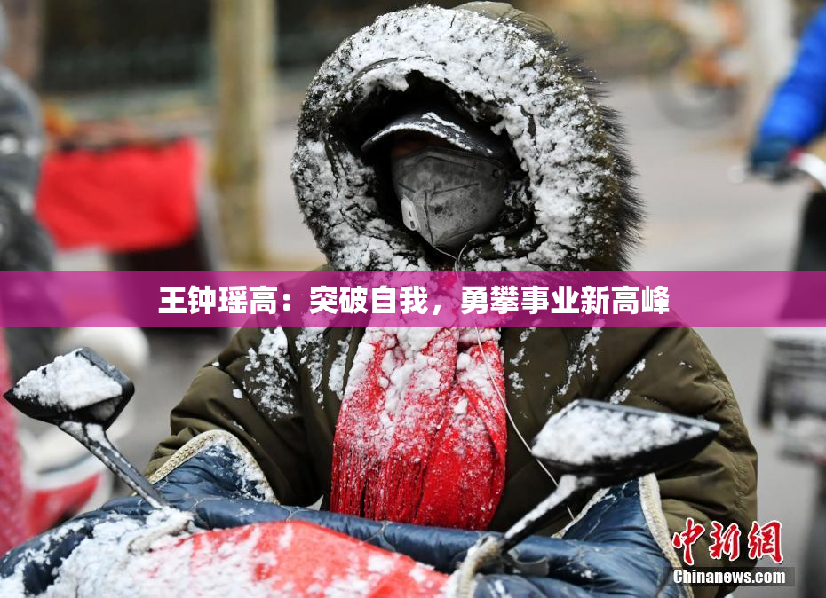 王钟瑶高：突破自我，勇攀事业新高峰
