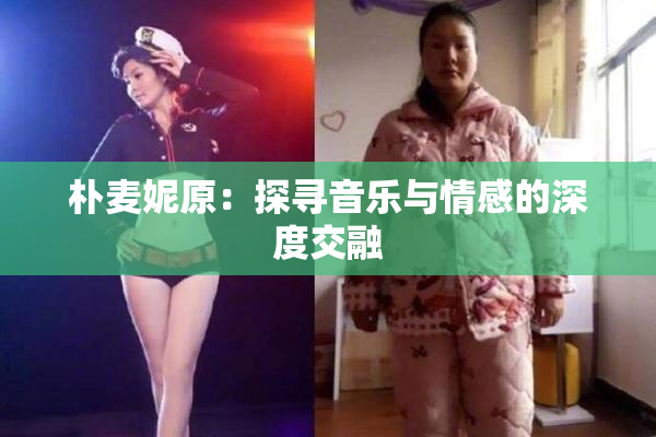 朴麦妮原：探寻音乐与情感的深度交融