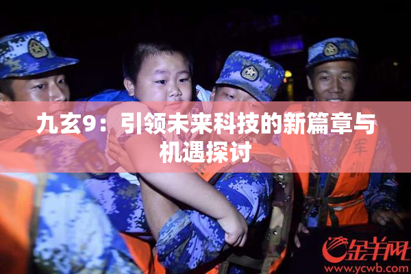 九玄9：引领未来科技的新篇章与机遇探讨