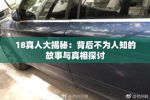 18真人大揭秘：背后不为人知的故事与真相探讨