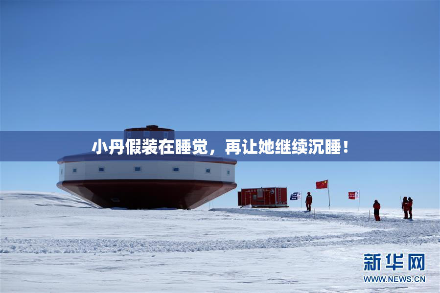小丹假装在睡觉，再让她继续沉睡！