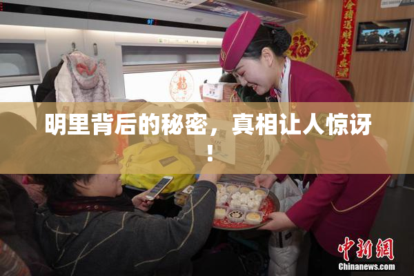 明里背后的秘密，真相让人惊讶！