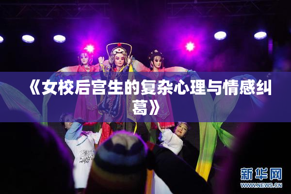 《女校后宫生的复杂心理与情感纠葛》