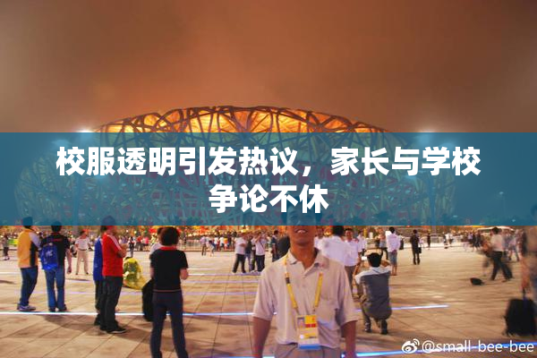 校服透明引发热议，家长与学校争论不休