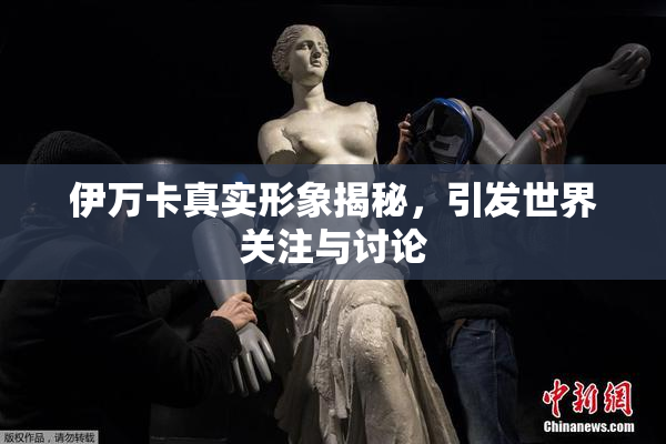 伊万卡真实形象揭秘，引发世界关注与讨论